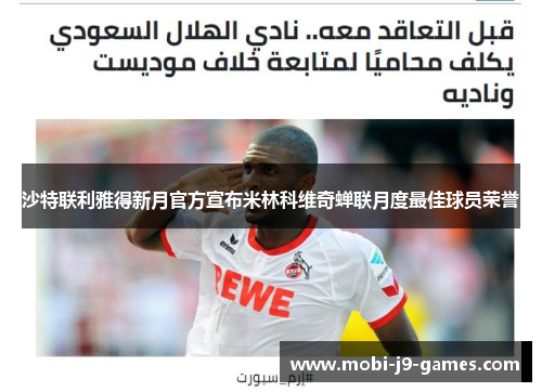 沙特联利雅得新月官方宣布米林科维奇蝉联月度最佳球员荣誉