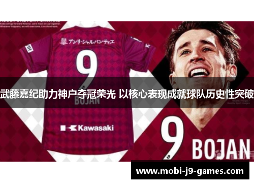 武藤嘉纪助力神户夺冠荣光 以核心表现成就球队历史性突破