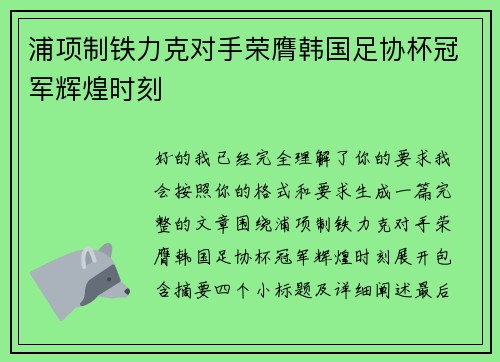 浦项制铁力克对手荣膺韩国足协杯冠军辉煌时刻