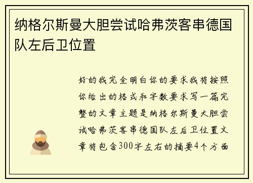 纳格尔斯曼大胆尝试哈弗茨客串德国队左后卫位置
