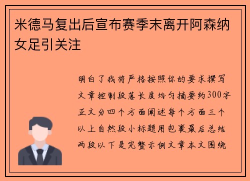 米德马复出后宣布赛季末离开阿森纳女足引关注