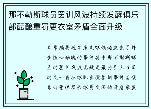 那不勒斯球员罢训风波持续发酵俱乐部酝酿重罚更衣室矛盾全面升级
