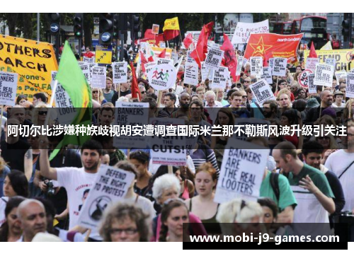 阿切尔比涉嫌种族歧视胡安遭调查国际米兰那不勒斯风波升级引关注 阿切尔比涉嫌种族歧视胡安遭调查国际米兰那不勒斯风波升级引关注