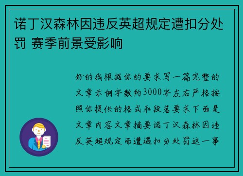 诺丁汉森林因违反英超规定遭扣分处罚 赛季前景受影响 诺丁汉森林因违反英超规定遭扣分处罚 赛季前景受影响