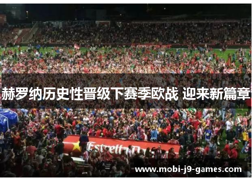 赫罗纳历史性晋级下赛季欧战 迎来新篇章