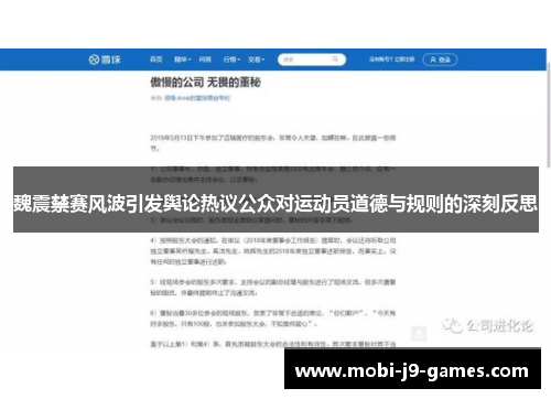 魏震禁赛风波引发舆论热议公众对运动员道德与规则的深刻反思