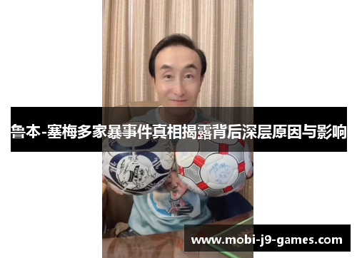 鲁本-塞梅多家暴事件真相揭露背后深层原因与影响 鲁本-塞梅多家暴事件真相揭露背后深层原因与影响