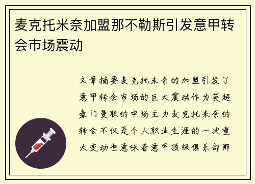 麦克托米奈加盟那不勒斯引发意甲转会市场震动 麦克托米奈加盟那不勒斯引发意甲转会市场震动