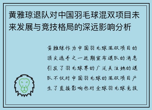 黄雅琼退队对中国羽毛球混双项目未来发展与竞技格局的深远影响分析 黄雅琼退队对中国羽毛球混双项目未来发展与竞技格局的深远影响分析