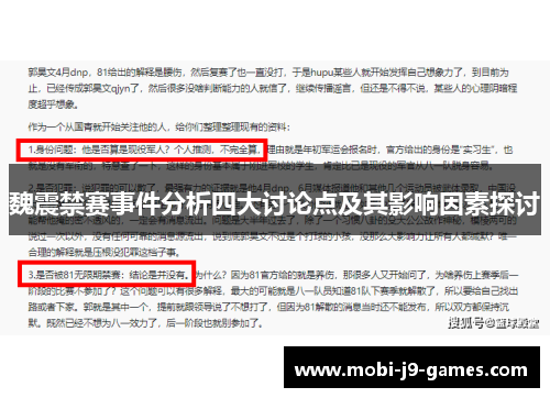 魏震禁赛事件分析四大讨论点及其影响因素探讨