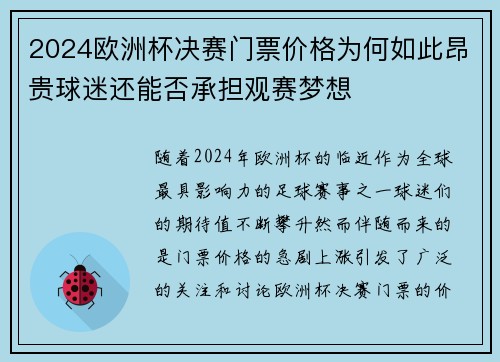 2024欧洲杯决赛门票价格为何如此昂贵球迷还能否承担观赛梦想 2024欧洲杯决赛门票价格为何如此昂贵球迷还能否承担观赛梦想