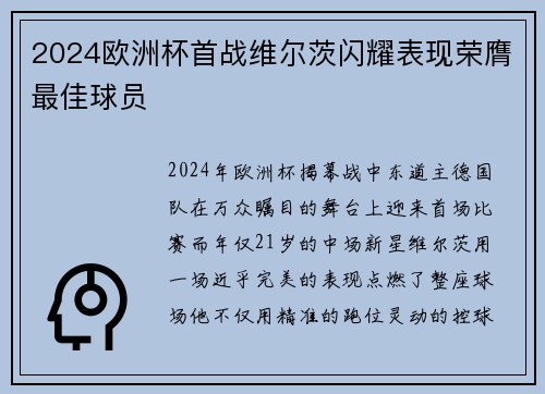 2024欧洲杯首战维尔茨闪耀表现荣膺最佳球员 2024欧洲杯首战维尔茨闪耀表现荣膺最佳球员