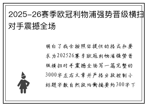 2025-26赛季欧冠利物浦强势晋级横扫对手震撼全场 2025-26赛季欧冠利物浦强势晋级横扫对手震撼全场