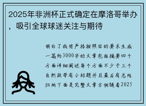 2025年非洲杯正式确定在摩洛哥举办，吸引全球球迷关注与期待