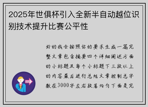 2025年世俱杯引入全新半自动越位识别技术提升比赛公平性