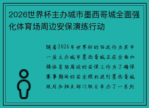 2026世界杯主办城市墨西哥城全面强化体育场周边安保演练行动 2026世界杯主办城市墨西哥城全面强化体育场周边安保演练行动