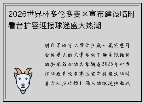 2026世界杯多伦多赛区宣布建设临时看台扩容迎接球迷盛大热潮 2026世界杯多伦多赛区宣布建设临时看台扩容迎接球迷盛大热潮