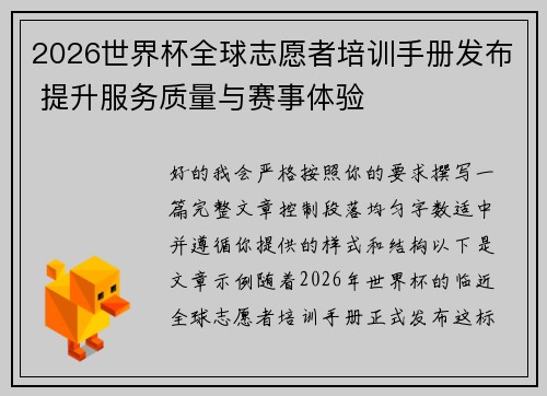 2026世界杯全球志愿者培训手册发布 提升服务质量与赛事体验