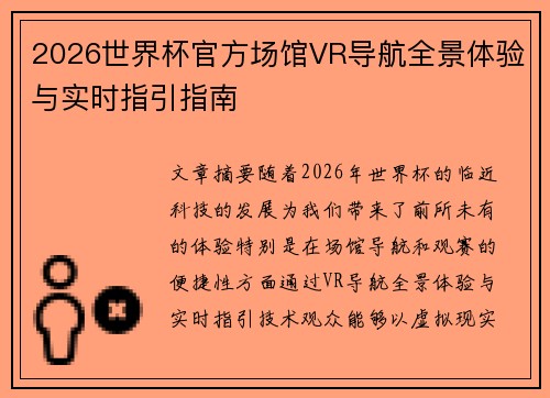 2026世界杯官方场馆VR导航全景体验与实时指引指南 2026世界杯官方场馆VR导航全景体验与实时指引指南