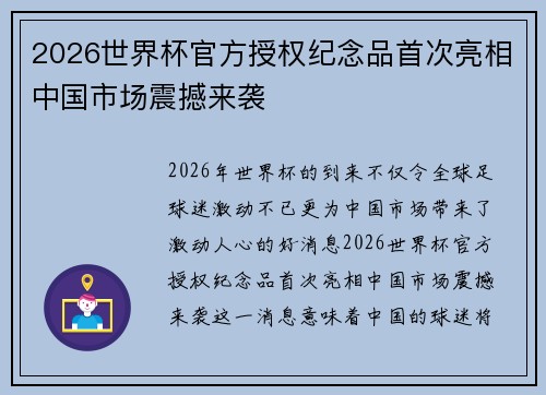 2026世界杯官方授权纪念品首次亮相中国市场震撼来袭 2026世界杯官方授权纪念品首次亮相中国市场震撼来袭