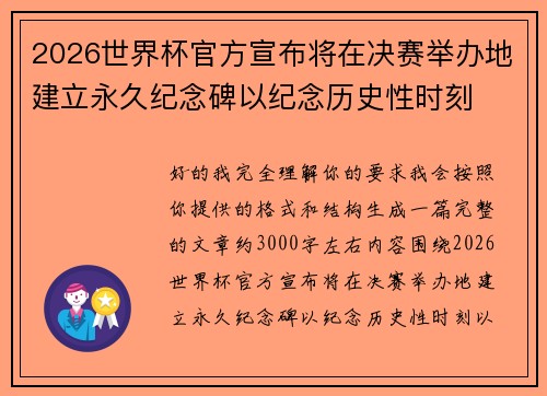2026世界杯官方宣布将在决赛举办地建立永久纪念碑以纪念历史性时刻