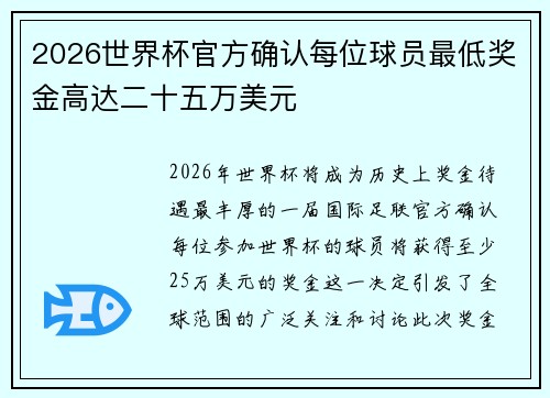 2026世界杯官方确认每位球员最低奖金高达二十五万美元