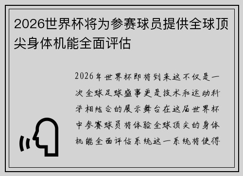 2026世界杯将为参赛球员提供全球顶尖身体机能全面评估