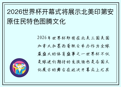 2026世界杯开幕式将展示北美印第安原住民特色图腾文化