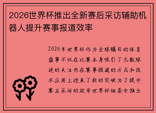 2026世界杯推出全新赛后采访辅助机器人提升赛事报道效率