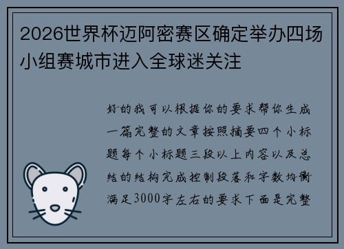 2026世界杯迈阿密赛区确定举办四场小组赛城市进入全球迷关注