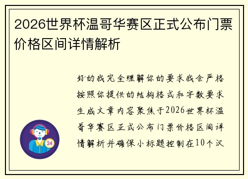 2026世界杯温哥华赛区正式公布门票价格区间详情解析