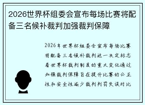 2026世界杯组委会宣布每场比赛将配备三名候补裁判加强裁判保障