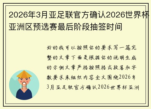 2026年3月亚足联官方确认2026世界杯亚洲区预选赛最后阶段抽签时间 2026年3月亚足联官方确认2026世界杯亚洲区预选赛最后阶段抽签时间