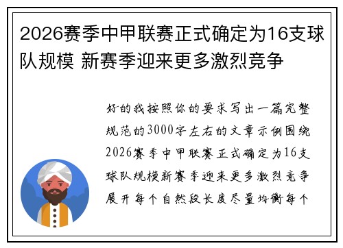 2026赛季中甲联赛正式确定为16支球队规模 新赛季迎来更多激烈竞争 2026赛季中甲联赛正式确定为16支球队规模 新赛季迎来更多激烈竞争