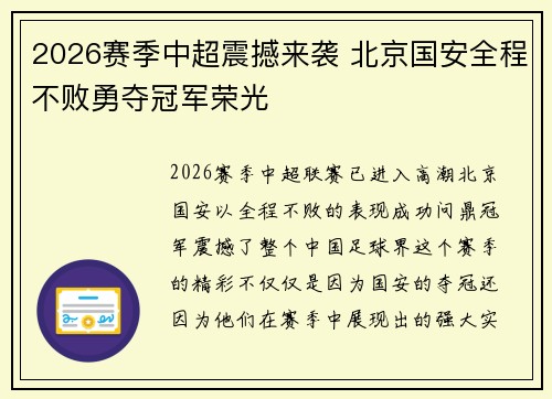 2026赛季中超震撼来袭 北京国安全程不败勇夺冠军荣光