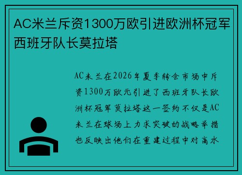 AC米兰斥资1300万欧引进欧洲杯冠军西班牙队长莫拉塔 AC米兰斥资1300万欧引进欧洲杯冠军西班牙队长莫拉塔