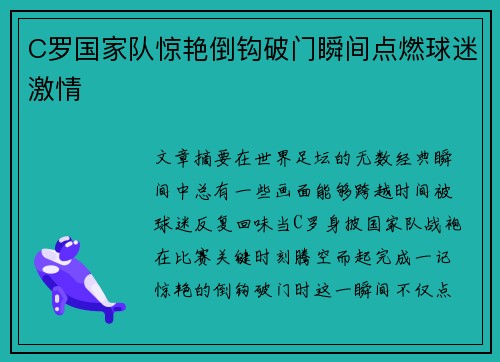 C罗国家队惊艳倒钩破门瞬间点燃球迷激情