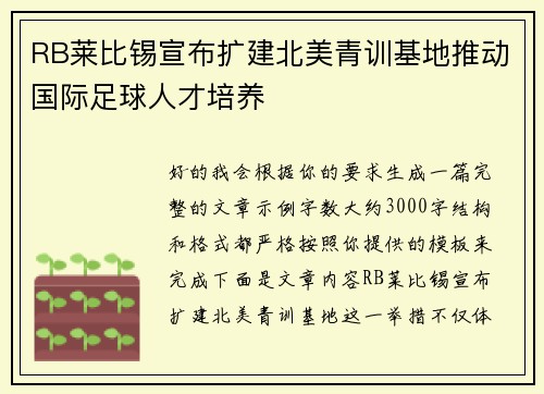 RB莱比锡宣布扩建北美青训基地推动国际足球人才培养 RB莱比锡宣布扩建北美青训基地推动国际足球人才培养