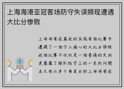 上海海港亚冠客场防守失误频现遭遇大比分惨败 上海海港亚冠客场防守失误频现遭遇大比分惨败
