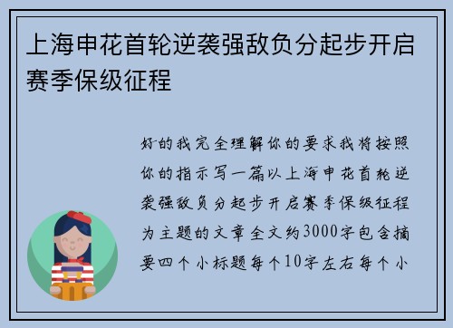 上海申花首轮逆袭强敌负分起步开启赛季保级征程