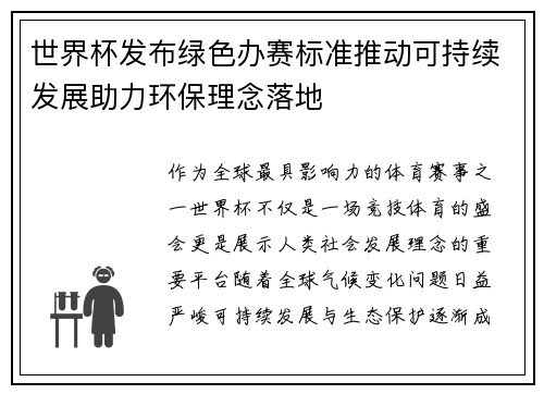 世界杯发布绿色办赛标准推动可持续发展助力环保理念落地