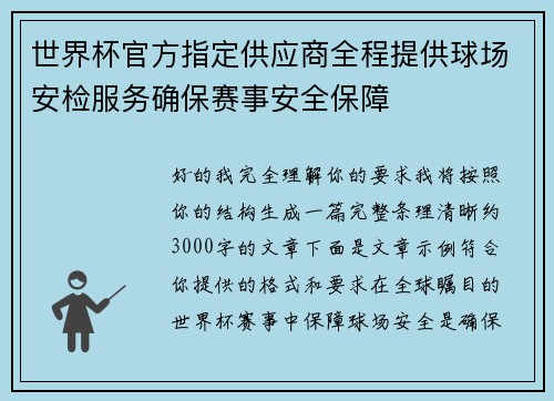 世界杯官方指定供应商全程提供球场安检服务确保赛事安全保障