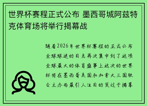 世界杯赛程正式公布 墨西哥城阿兹特克体育场将举行揭幕战 世界杯赛程正式公布 墨西哥城阿兹特克体育场将举行揭幕战