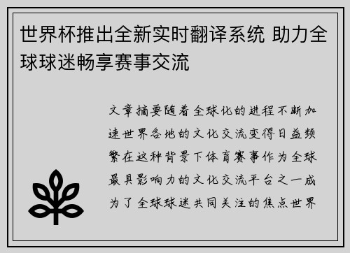 世界杯推出全新实时翻译系统 助力全球球迷畅享赛事交流