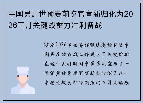 中国男足世预赛前夕官宣新归化为2026三月关键战蓄力冲刺备战 中国男足世预赛前夕官宣新归化为2026三月关键战蓄力冲刺备战
