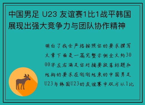 中国男足 U23 友谊赛1比1战平韩国 展现出强大竞争力与团队协作精神