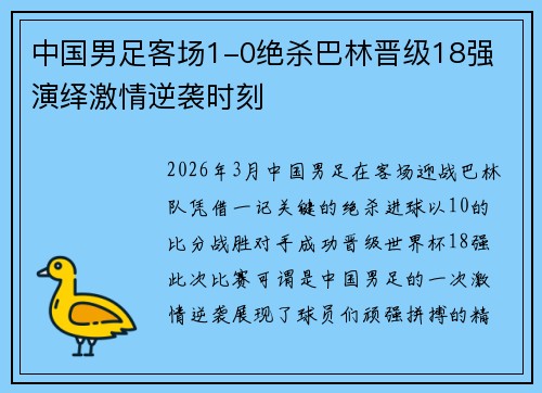 中国男足客场1-0绝杀巴林晋级18强 演绎激情逆袭时刻 中国男足客场1-0绝杀巴林晋级18强 演绎激情逆袭时刻