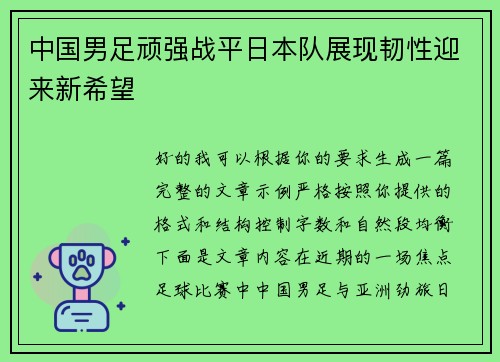中国男足顽强战平日本队展现韧性迎来新希望