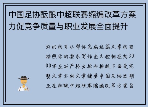 中国足协酝酿中超联赛缩编改革方案力促竞争质量与职业发展全面提升