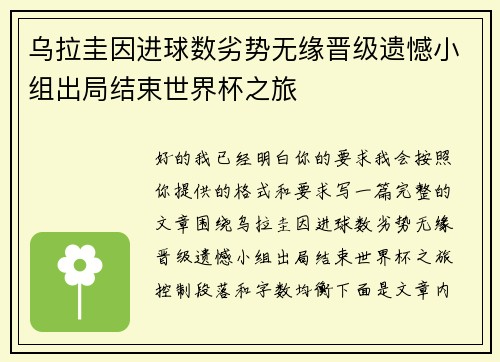乌拉圭因进球数劣势无缘晋级遗憾小组出局结束世界杯之旅
